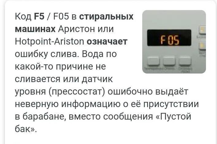 Ошибка f 05. Что такое f 05 в стиральной машинке Hotpoint. Машинка Хотпоинт Аристон ошибка f05. Ошибка f5 в стиральной машине Аристон. F05 в стиральной машине Хотпоинт Аристон.