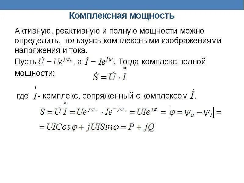 Формула для расчета реактивной мощности в цепи переменного тока. Формулы реактивной мощности в однофазной цепи переменного тока. Формула реактивной мощности в цепи переменного тока. Комплексная мощность в цепи переменного тока. Максимальная активная мощность