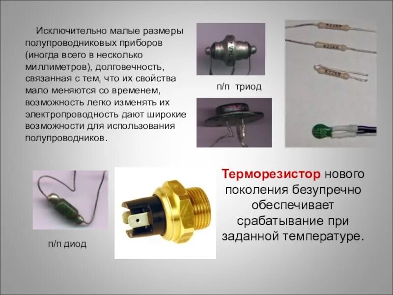 Терморезистор применение. Полупроводниковые приборы: диод, транзистор, термистор, фоторезистор.. терморезисторы для датчиков температуры. полупроводниковые терморезисторы. металлический и полупроводниковый терморезистор.