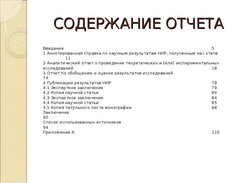 Отчет оглавление. Оглавление отчета по практике. Содержание отчета. Отчет о НИР содержание. Образец содержания в отчете.