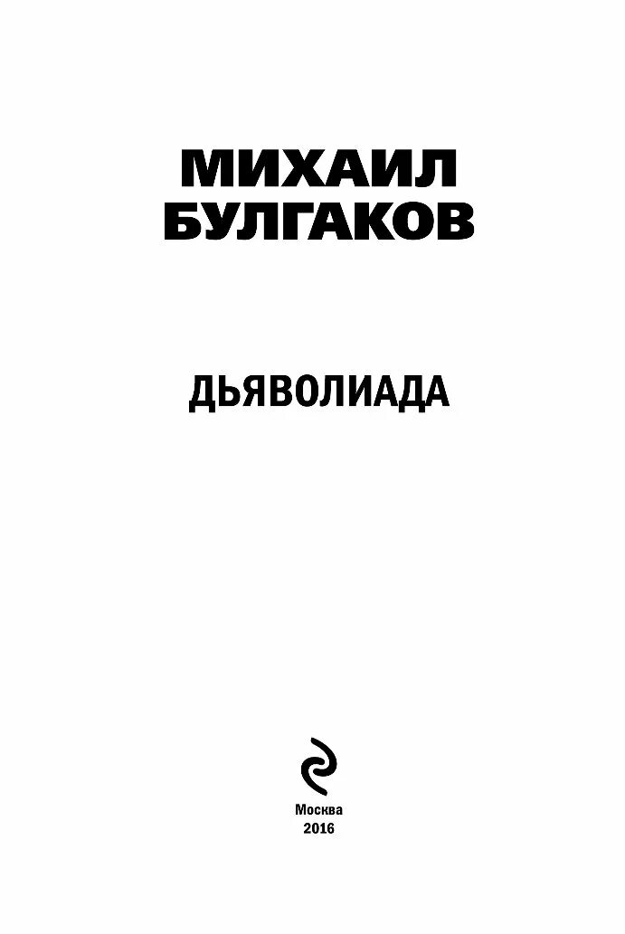 Анализ дьяволиада булгакова. Дьяволиада роковые яйца книга. Обложки книг. Дьяволиада краткое содержание. Дьяволиада краткое содержание.