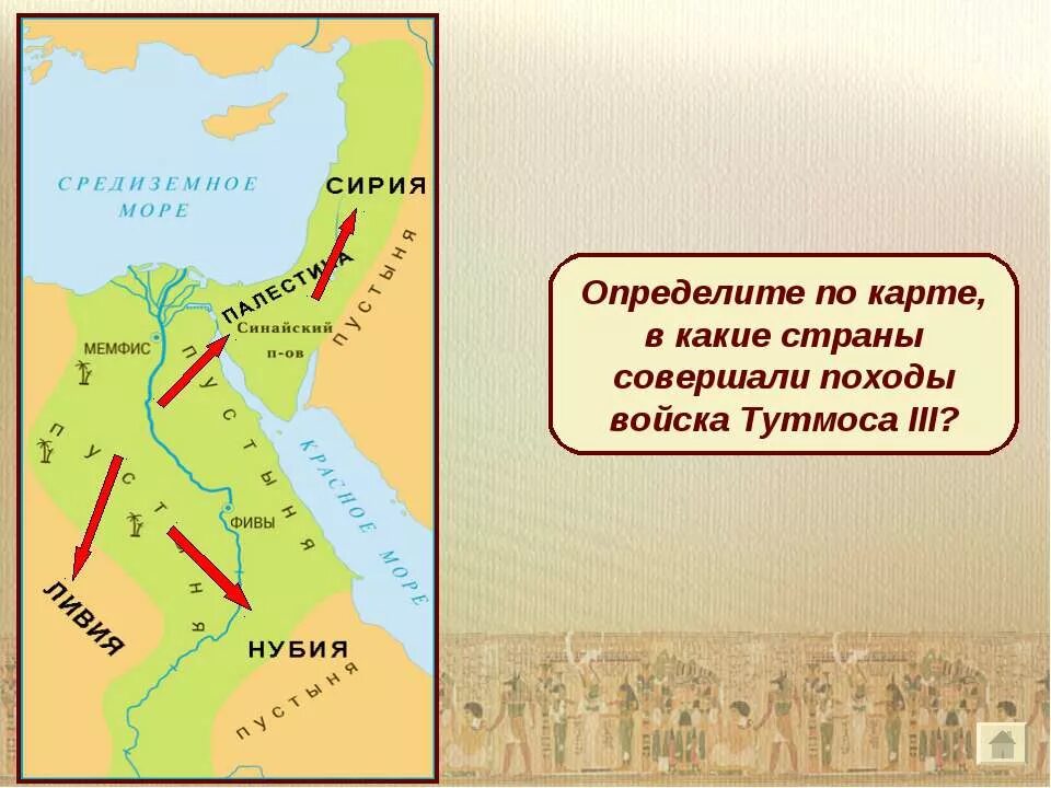 завоевательные походы египетских фараонов. контурная карта по истории древнего мира военные походы фараонов. древний египет завоевательные походы тутмоса 3. карта древнего египта военные походы фараона. карта древнего египта походы фараонов.