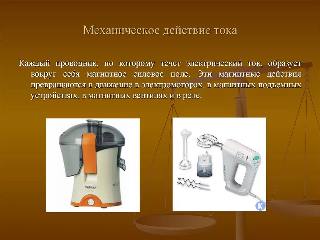 Действия тока физика примеры. Механическое действие электрического тока примеры. Механическое действие тока примеры. Где используется механическое действие электрического тока. Действияэлектрическова тока.