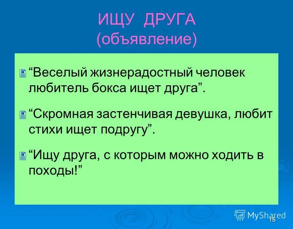 Объявление ищу друга. Ищу друзей. Ищу друга объявление пример. Объявление о поиске друга пример.