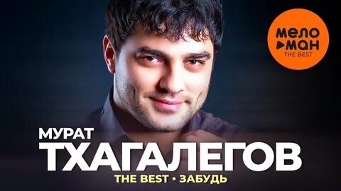 Тхагалегов 2024 песни слушать