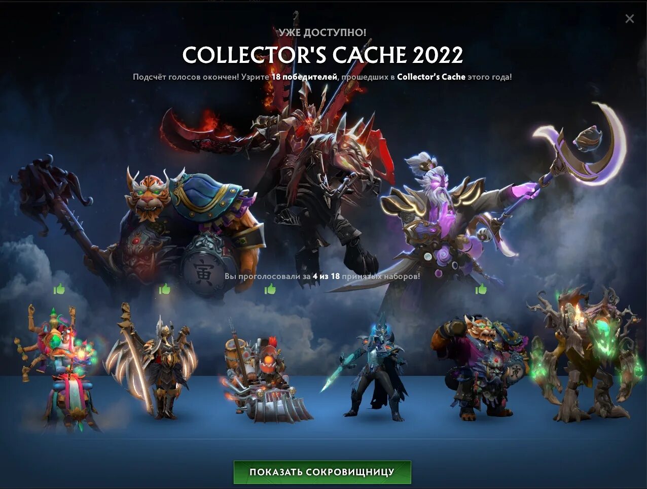 Сеты Collector's cache 2022. Дота сокровищница Collector's cache. Diretide 2022 Collector's cache. Collectors cache Dota 2 2022.