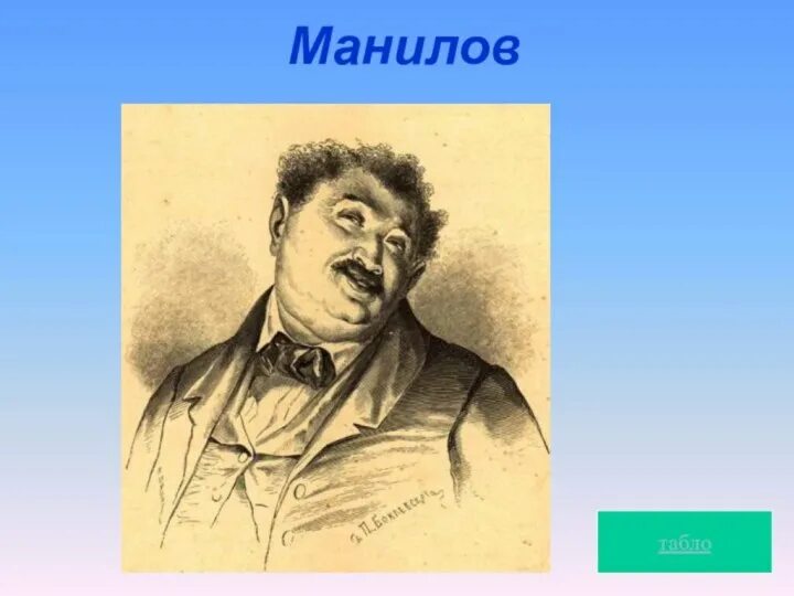 Манилов. Манилов мертвые. Манилова мертвые души. Манилов портрет.