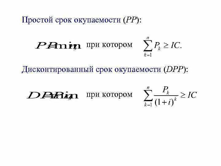 Динамический срок окупаемости формула. Простой период окупаемости. Период окупаемости проекта формула. Дисконтированный срок окупаемости. Определите срок окупаемости в годах