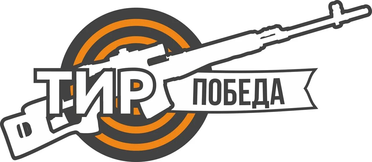 Тир победа. Тир вывеска. Тир реклама. Тир логотип.