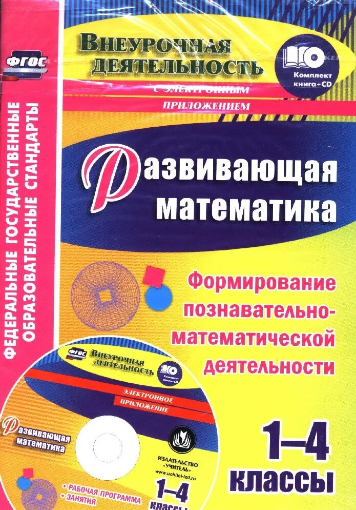 Программа внеурочной деятельности 2 4 класс. Внеурочная деятельность математика. пособия по внеурочной деятельности. рабочая программа по внеурочной деятельности. занимательная математика внеурочная деятельность.