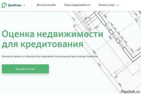 Домклик оценщики сбербанка