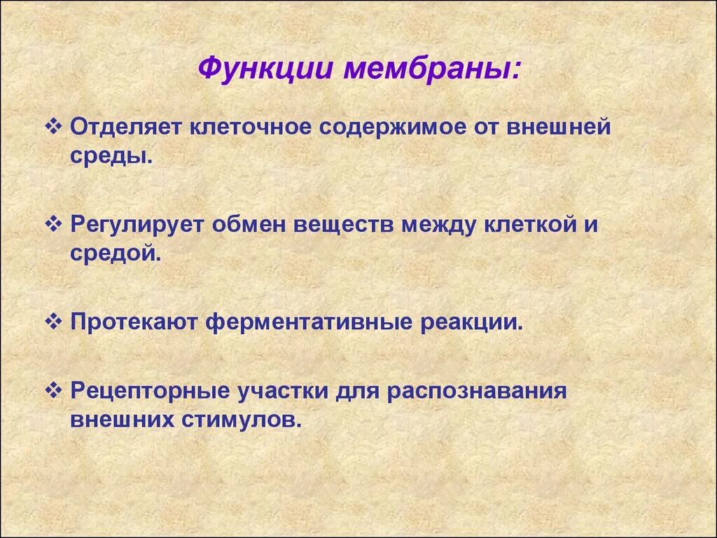 Функция обмен с окружением. Обмен веществ между клеткой и внешней средой регулируется. Функции мембраны. Обмен веществ между клеткой и окружающей средой регулирует. Ферментативная функция мембраны.