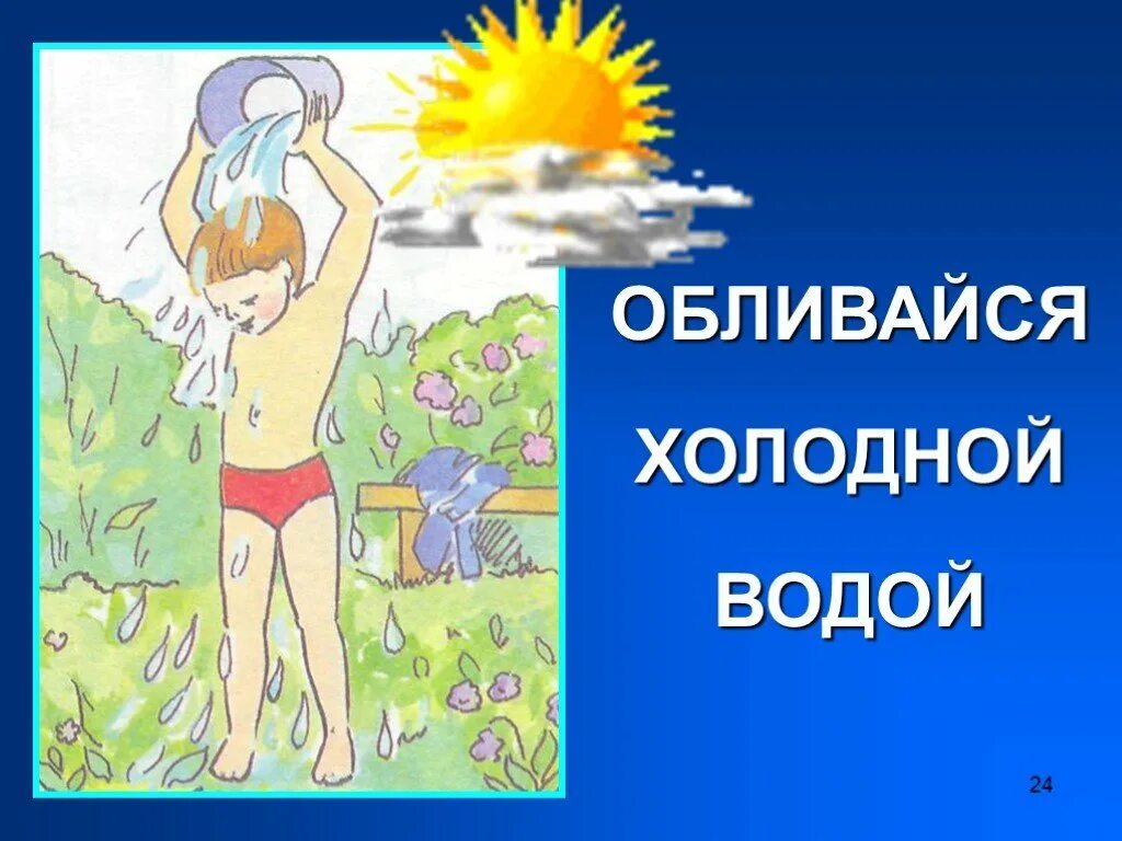 Закаливание картинки. Закаливание рисунок. Закаливание картинки для детей. Закаливание ЗОЖ для детей. Занимайтесь закаливанием