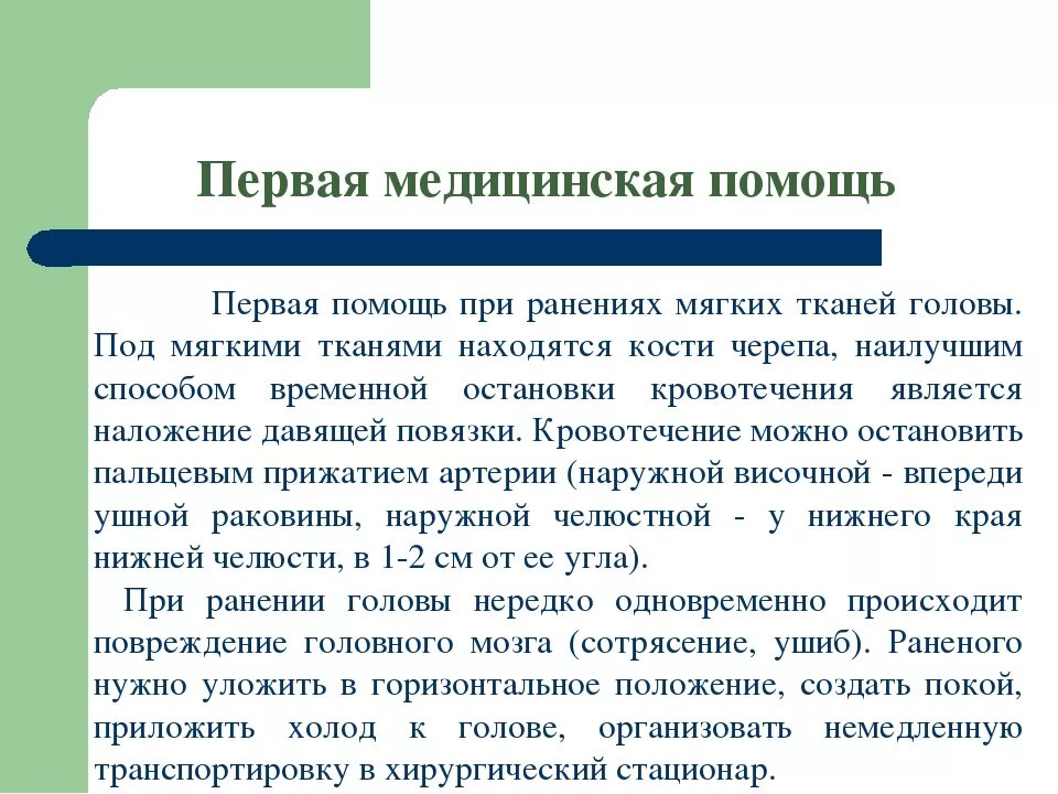При ранении мягких. Первая помощь при ранении мягких тканей. оказание первой помощи при ранении мягких тканей головы. оказания первой медицинской помощи при ранении мягких тканей.. оказание первой помощи при поверхностном ранении мягких тканей.