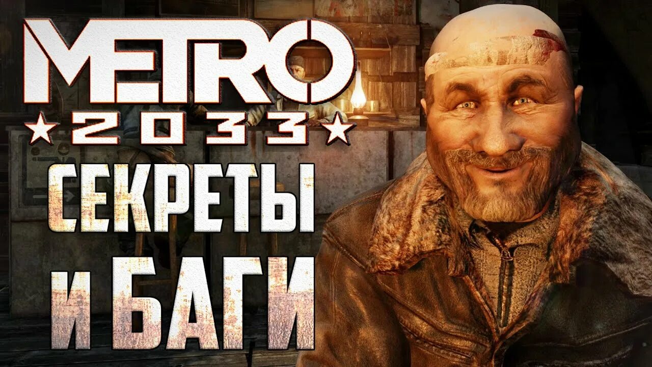 Метро 2033. Возвращение. Грибы из Metro Redux. Метро 2033 тайна Карфагена. Отличия redux