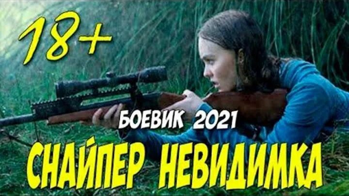 Боевик россия 2021. Русские боевики 2021. Боевик снайпер 2020. Боевики 2021 года. Снайпер 2021.