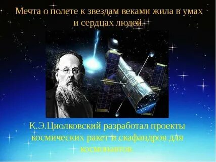 Мечтал о полете в космос