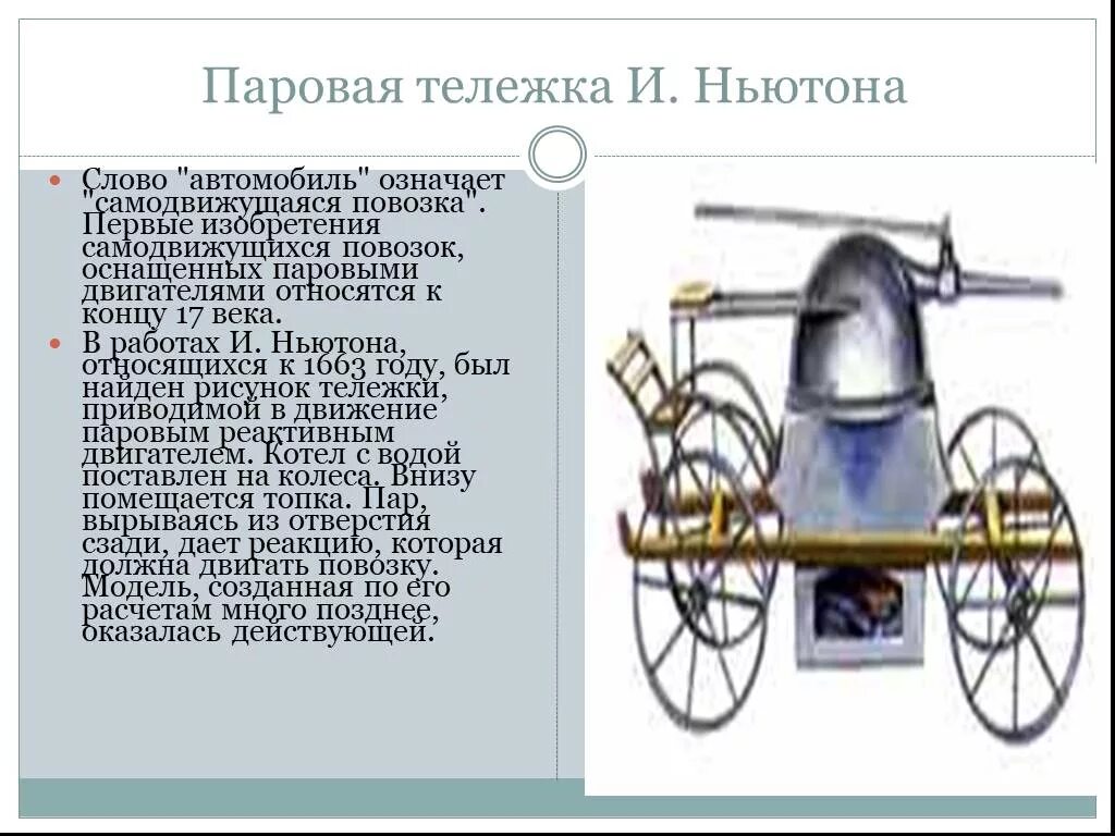 Изобретение Исаака Ньютона - первый реактивный двигатель. Паровая тележка Ньютона. Паровая машина Исаака Ньютона. Первый реактивный двигатель ньютона