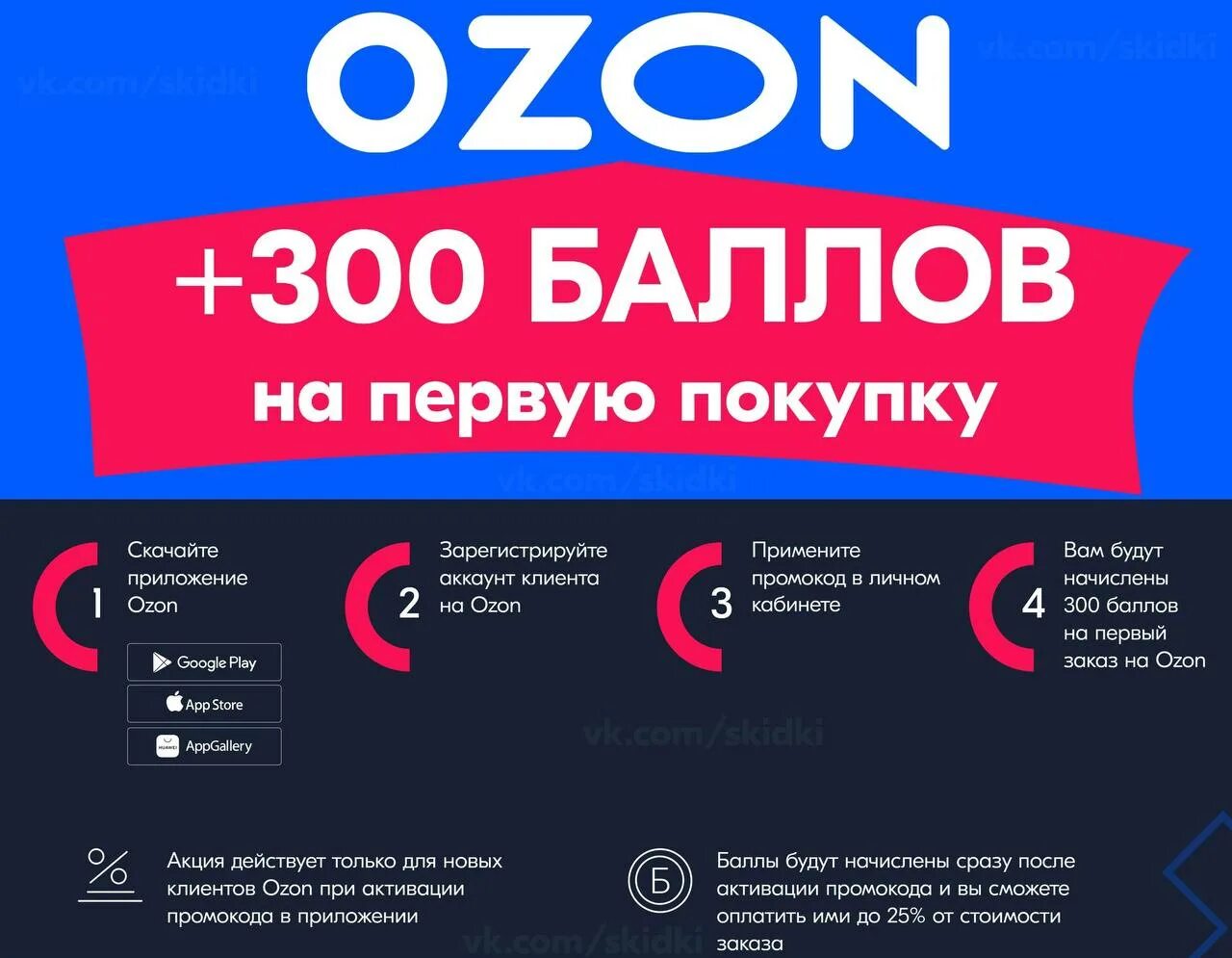 30 на первую покупку. Промокод Озон. 300 Баллов Озон. Промокод Озон на скидку. Озон 500 баллов.