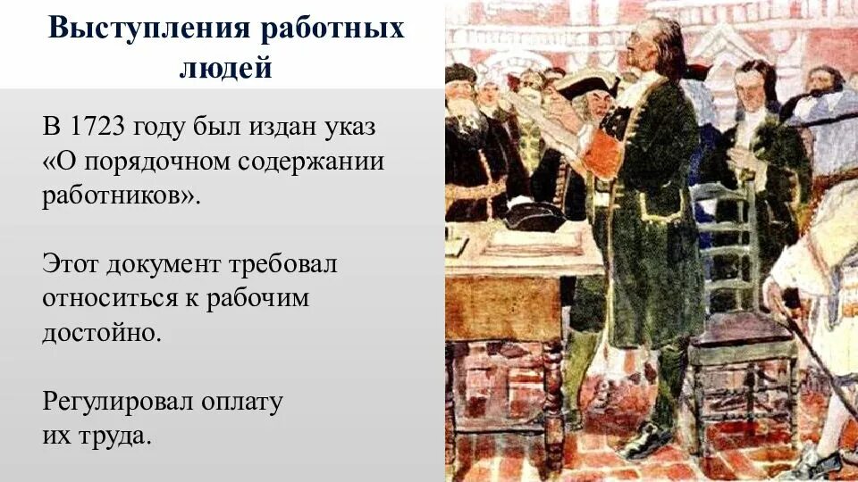 Выступление при петре 1. Выступления работных. выступления работных людей при петре. выступления работных людей при петре 1 таблица. выступление работных людей 1720-1722.
