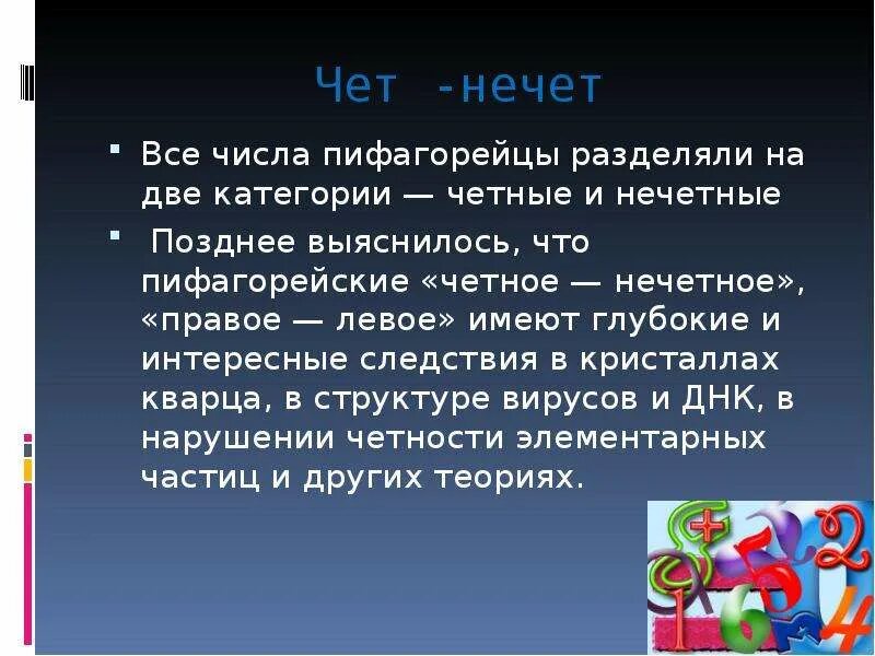 Числа пифагорейцев. Чет нечет числа. Учение о четных и нечетных числах. Пифагор четные и нечетные числа. Четное нечетное игра.