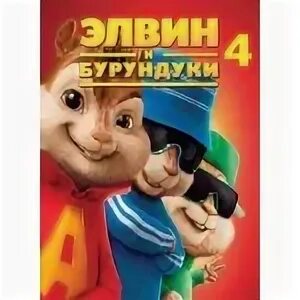 Элвин и бурундуки 4 часть. Элвин и бурундуки 2. Бурундуки 2 имена.