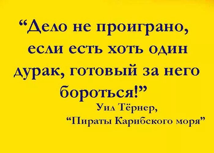 Телефон хоть есть. Дело не проиграно пока есть хоть один дурак готовый драться за него. Дело не проиграно пока. Проигранное дело. Пока дураки дерутся.