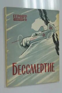Бессмертный м