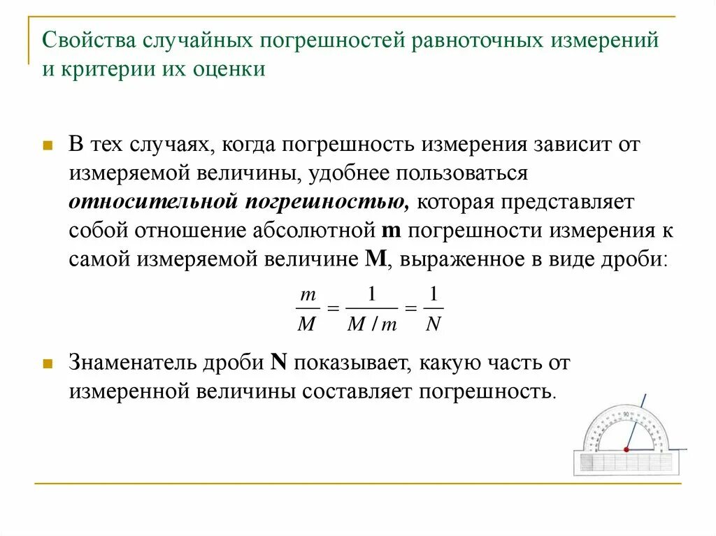 Абсолютная случайная ошибка. Критерии оценки точности измерений. Погрешности геодезических измерений формула. Случайная погрешность для 1 измерения. Геодезия норма погрешностей измерений.