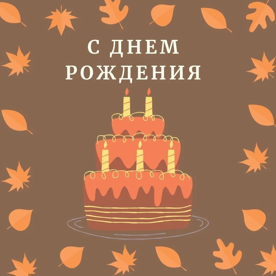 С днем рождения юрьевич поздравления. Поздравить Сергея Юрьевича с днем рождения.