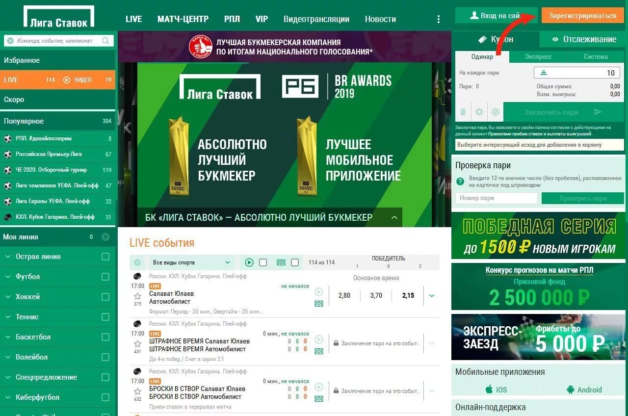 Лига ставок регистрация мобильная версия сайт. Ставки лига ставок. Лига ставок счет. Лига ставок РПЛ. Ставки на спорт регистрация.