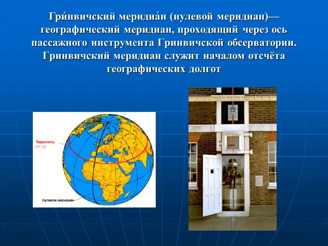 Нулевой меридиан по другому. Нулевой Меридиан Гринвич. Нулевой Гринвичский Меридиан это в географии 5 класс. Гивринческий Меридиан. Как проходит Гринвичский Меридиан.