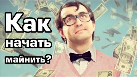 Как понять майнили
