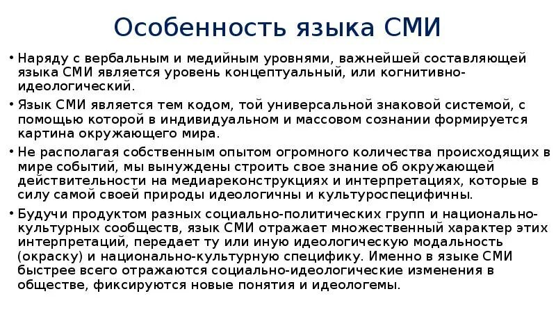 Специфика информации текста. Особенности языка СМИ. Характеристика языка СМИ. Особенности языка средств массовой информации. Особенности языка современных СМИ.