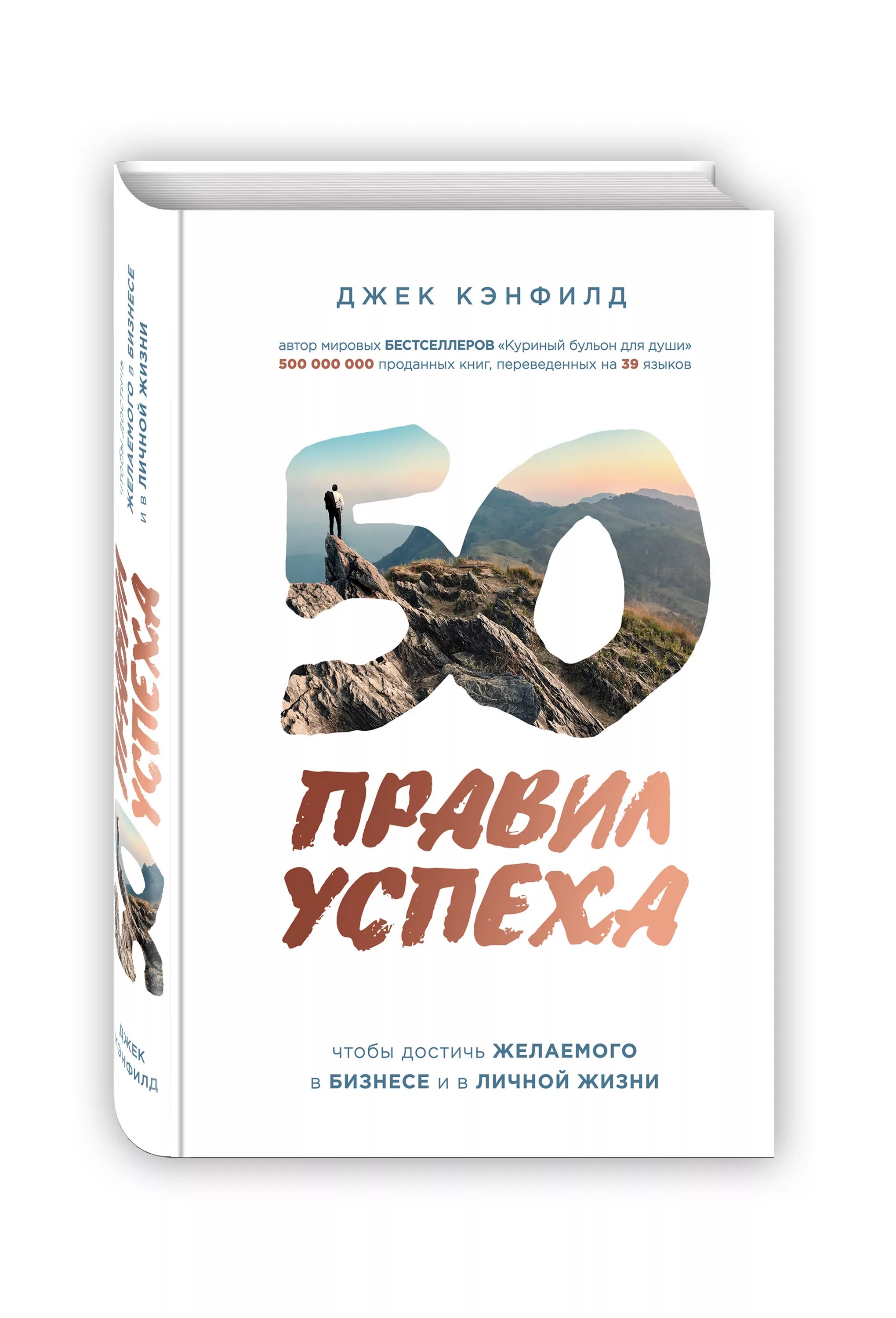 Книга простые правила. 50 Правил успеха Джек Кэнфилд. Правило успеха книга Джека Кэнфилда. Книга 50 правил успеха. 50 Правил успеха чтобы достичь желаемого в бизнесе и в личной жизни.