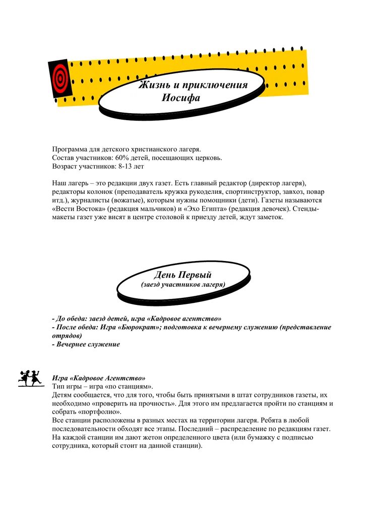 Программа иосиф. Программа христианского лагеря.