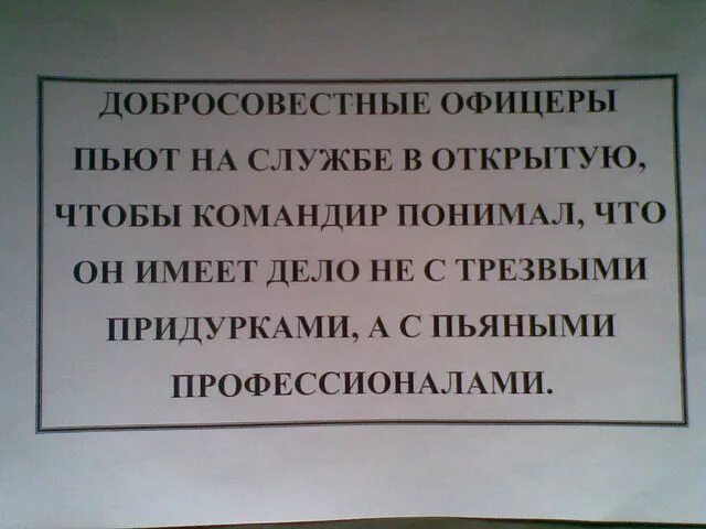 Бывшим офицерам работа. Фразы про начальника. Пить на работе на в открытую. Цитаты про начальство. Добросовестные сотрудники должны пить на работе в открытую.