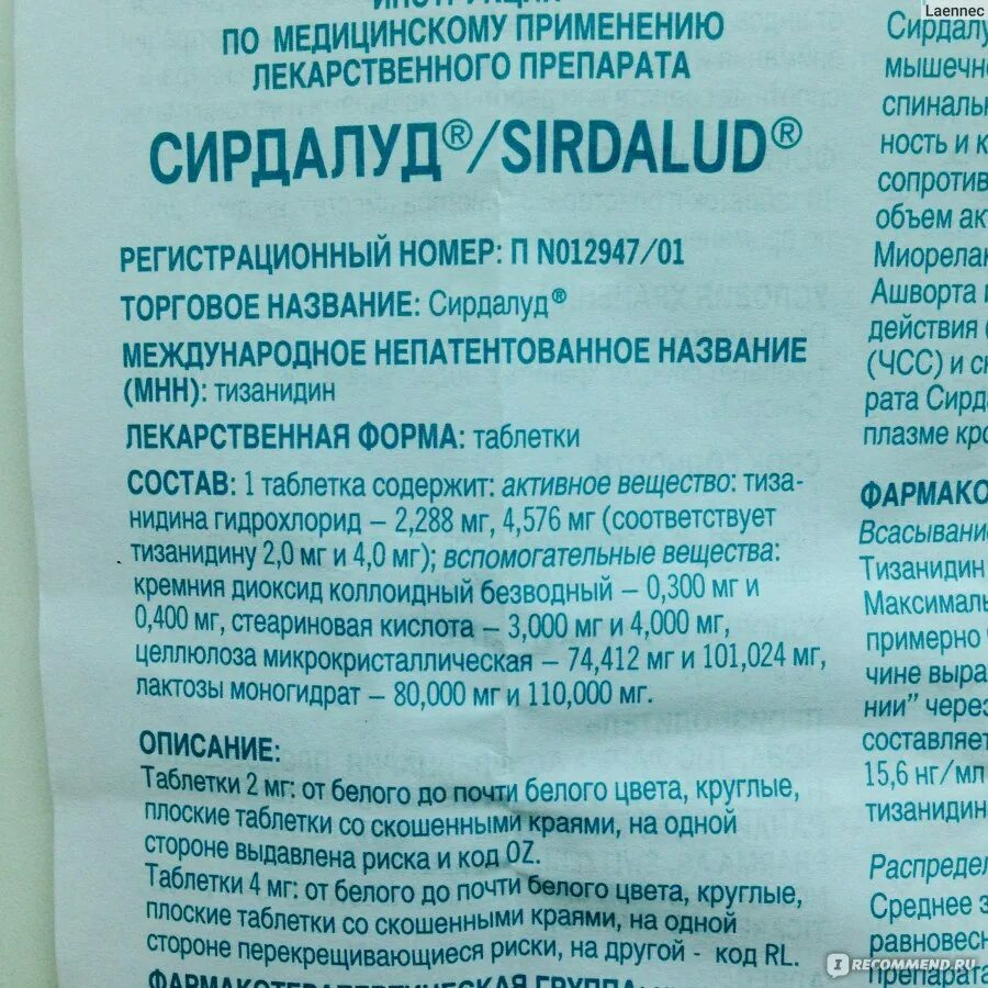 Таблетки сирдалуд отзывы врачей. Препарат сирдалуд показания. Лекарство сирдалуд инструкция. Для чего нужны таблетки сирдалуд. Сирдалуд тизанидин инструкция.