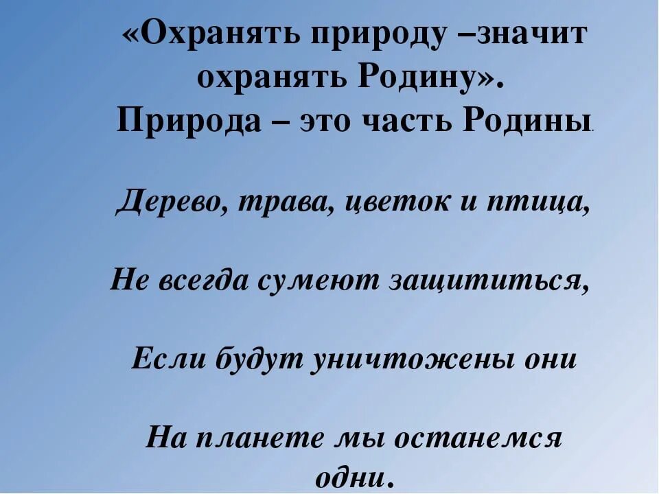 Сторожил предложения. Охранять природу значит охранять родину. Озранять природу значит озранят родину. Что значит охранять природу. Почему охранять природу значит охранять родину.