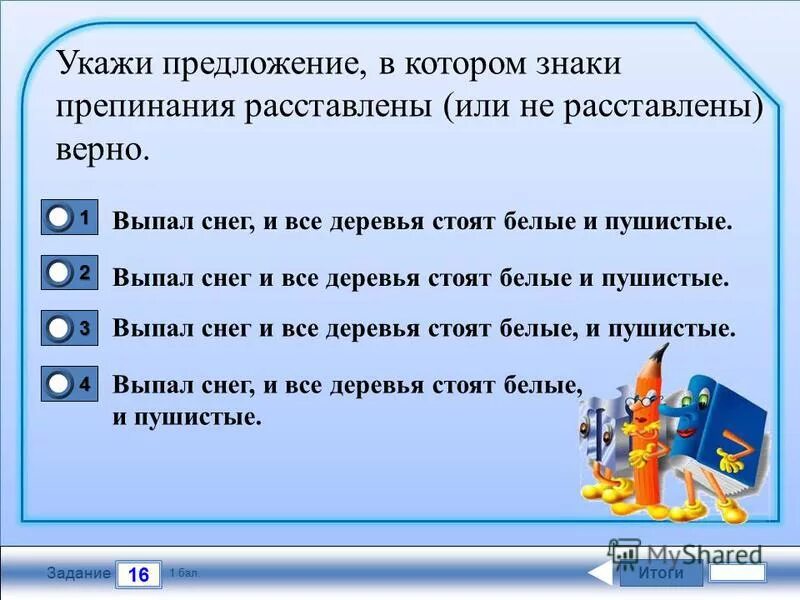 В тесте 16 задач. Расставь знаки препинания в предложении 1 класс. Выпал снег и накрыл землю белым пушистым одеялом знаки препинания. Укажи предложение. Знаки препинания выпал пушистый белый снег.