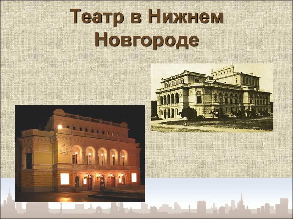 Театр Нижний Новгород 19 век. Нижегородский театр драмы 19 век. Театр Нижнего Новгорода вторая половина 19 века. Нижегородский театр в 19 веке.