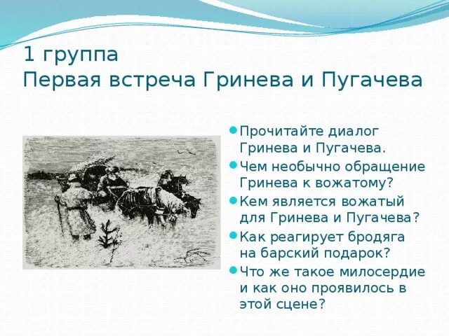 Пугачев и гринев в капитанской дочке отношения. Встречи Пугачева и Гринева в капитанской дочке. Первая встреча Гринева и Пугачева. Встречи Пугачева с Гриневым. Первая встреча Гринева с Пугачевым.