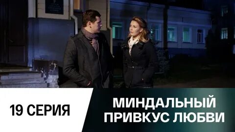 Миндальный вкус любви содержание