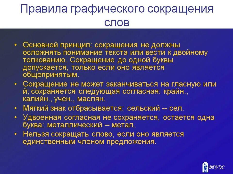 Сокращен до первых 40 слов. Правила графического сокращения слов. Графические сокращения правила. Правило сокращения слова. Принципы сокращения слов.