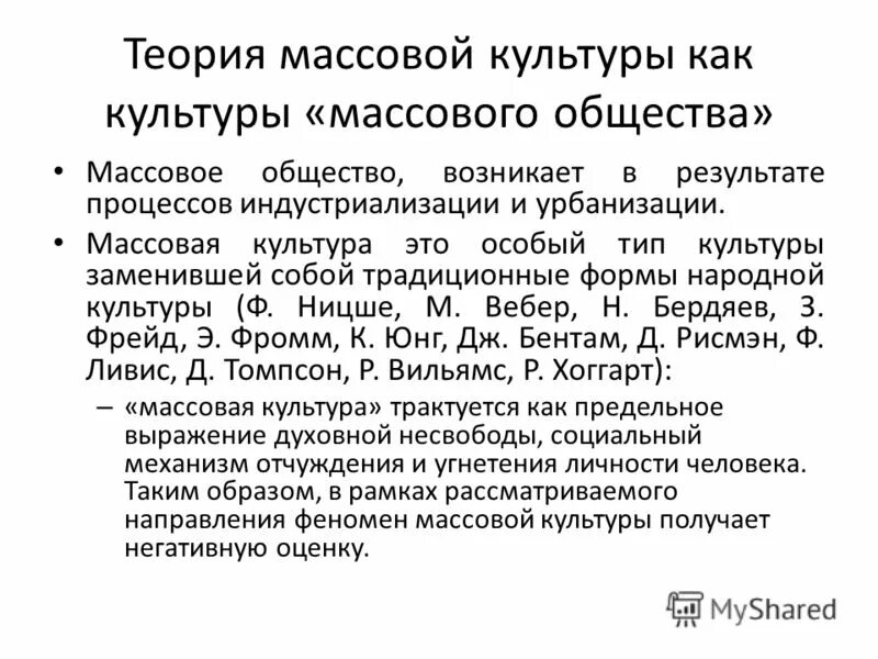 Произведение массовой культуры предъявляют. Теории массовой культуры. Массовая культура общество. Концепции массовой культуры. Авторство массовой культуры.