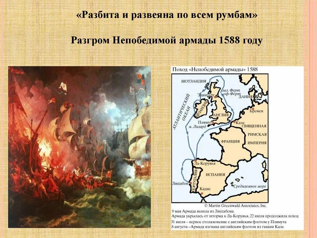 Кто разгромил непобедимую армаду. Разгром Англией непобедимой Армады 1588. 1588 Гибель непобедимой Армады. Непобедимая Армада 1588 год..