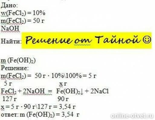 Гидроксид натрия 10 процентов. К 50г раствора содержащего 10 хлорида железа. Хлорид железа(II). Вычислите массу гидроксида железа. Гидроксид железа раствор.