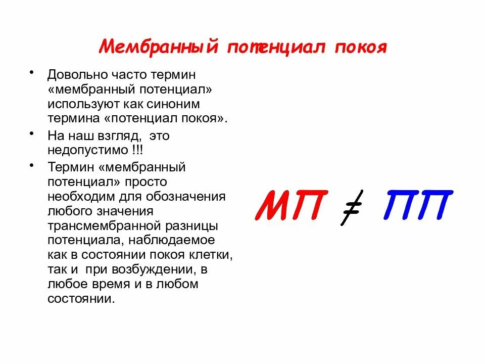 Термин потенциальный. Потенциал синоним. Мембранный потенциал синоним. Раскрыть потенциал синоним. Мембранный потенциал покоя.