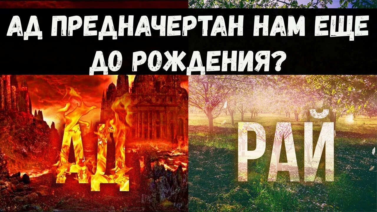 Рай или ад. Ад & рай. Аллах рай и ад.