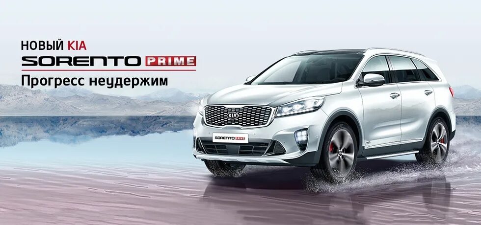 Реклама Kia Sorento Prime 2018 Прогресс неудержим. Кредит Прайм. Kia купить в кредит